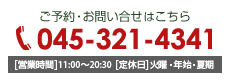 ご予約お問い合わせはこちらTEL045-321-4341