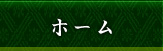 ホーム