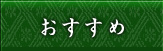 おすすめ