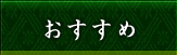 おすすめ