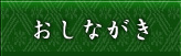 おしながき