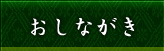 おしながき