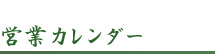 営業カレンダー